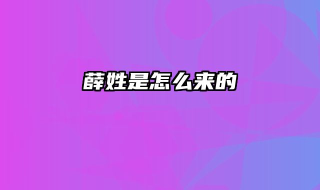 薛姓是怎么来的