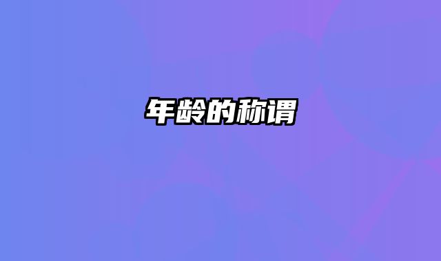 年龄的称谓