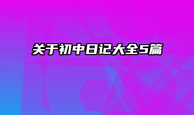 关于初中日记大全5篇