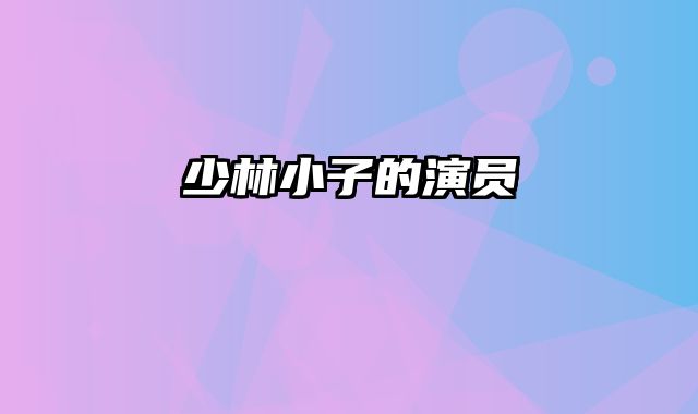 少林小子的演员