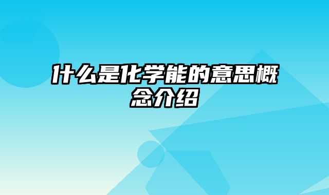 什么是化学能的意思概念介绍