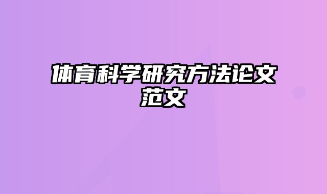 体育科学研究方法论文范文