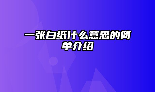 一张白纸什么意思的简单介绍