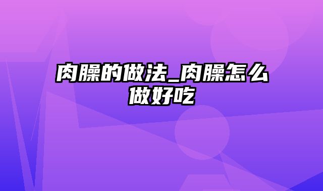 肉臊的做法_肉臊怎么做好吃