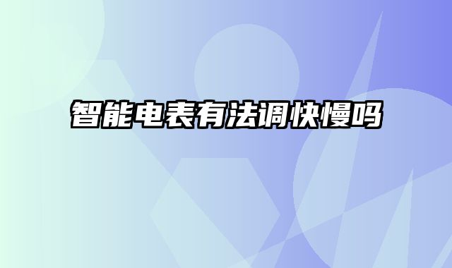 智能电表有法调快慢吗