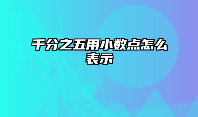 千分之五用小数点怎么表示