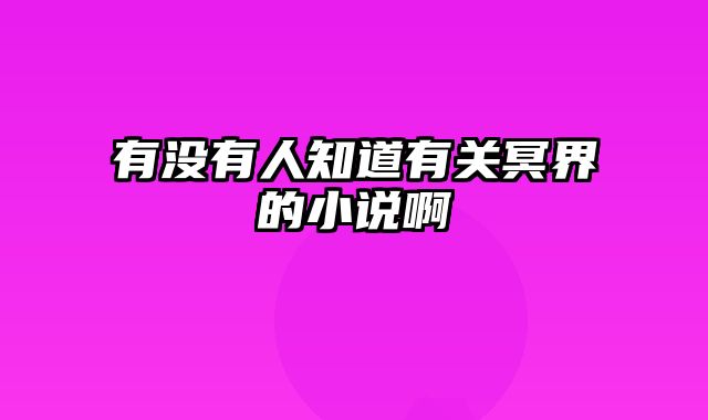 有没有人知道有关冥界的小说啊