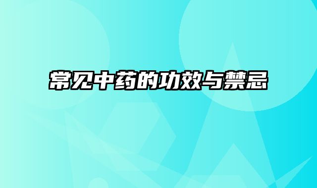 常见中药的功效与禁忌