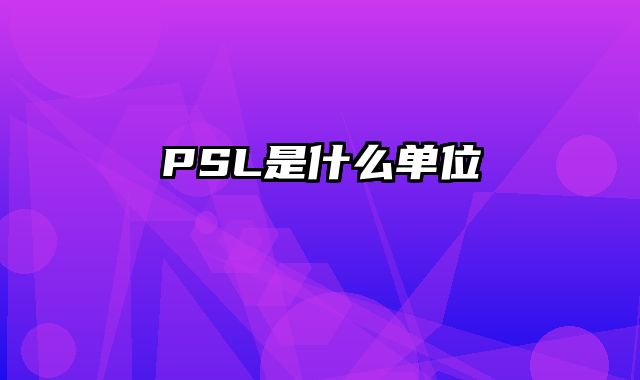 PSL是什么单位