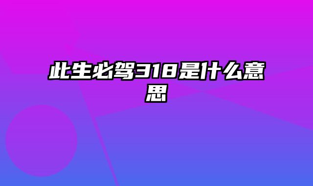 此生必驾318是什么意思