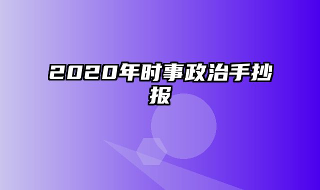 2020年时事政治手抄报