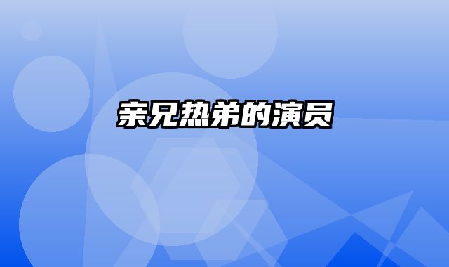 亲兄热弟的演员