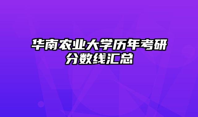 华南农业大学历年考研分数线汇总