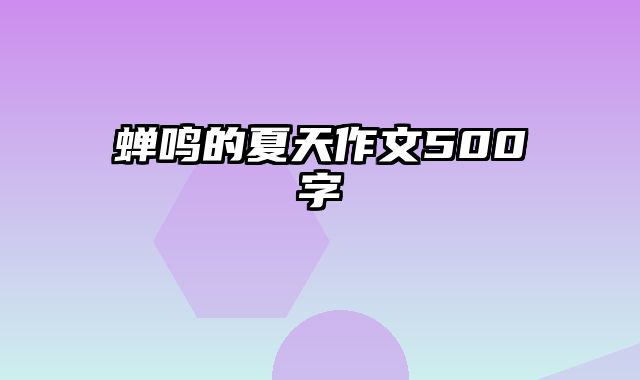 蝉鸣的夏天作文500字