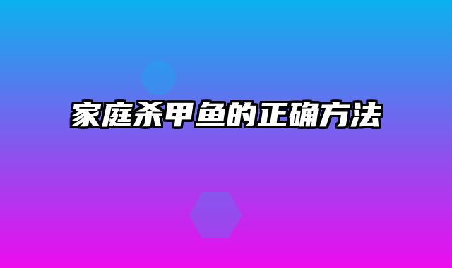 家庭杀甲鱼的正确方法