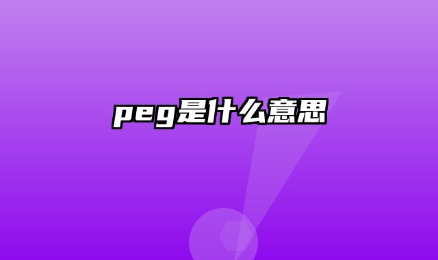peg是什么意思