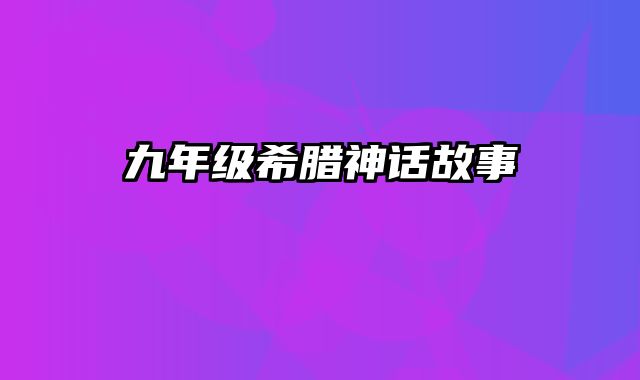 九年级希腊神话故事