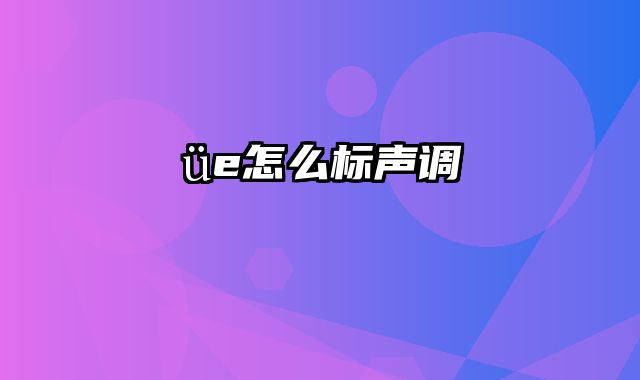 üe怎么标声调