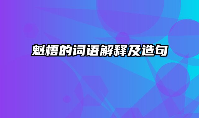 魁梧的词语解释及造句