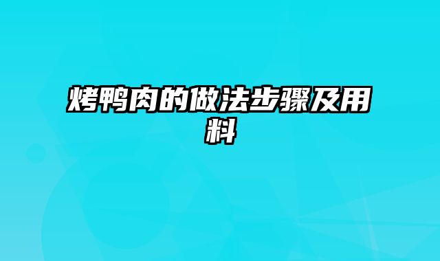 烤鸭肉的做法步骤及用料