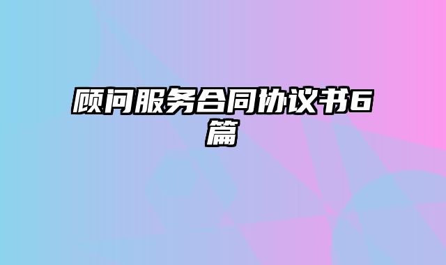 顾问服务合同协议书6篇