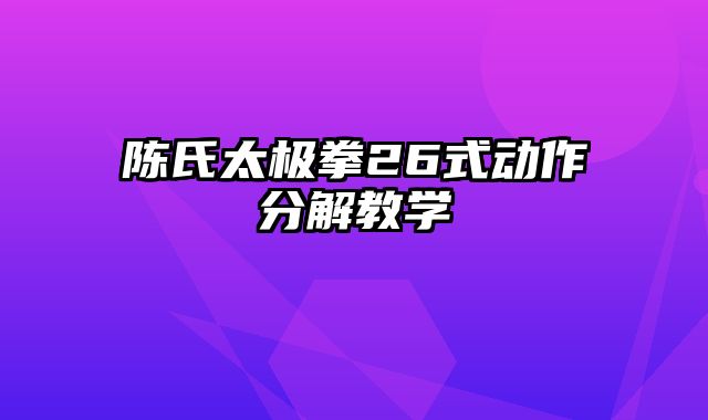 陈氏太极拳26式动作分解教学