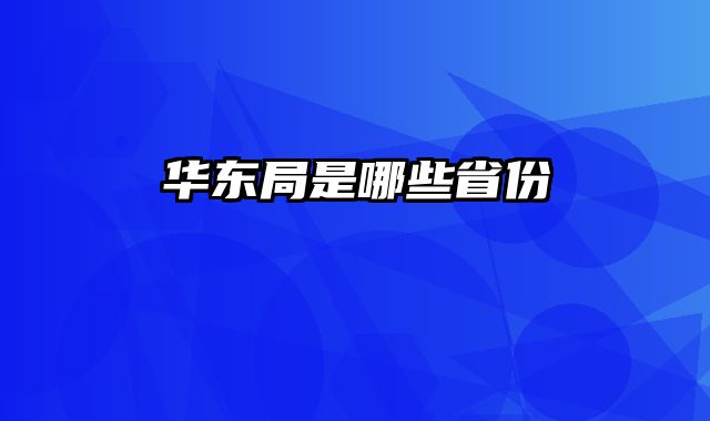 华东局是哪些省份