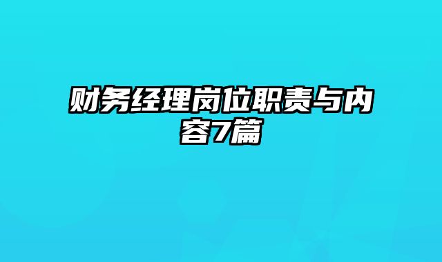 财务经理岗位职责与内容7篇