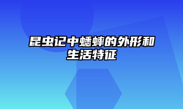 昆虫记中蟋蟀的外形和生活特征