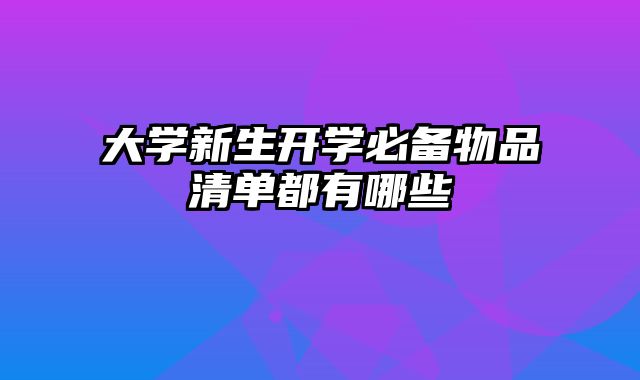 大学新生开学必备物品清单都有哪些