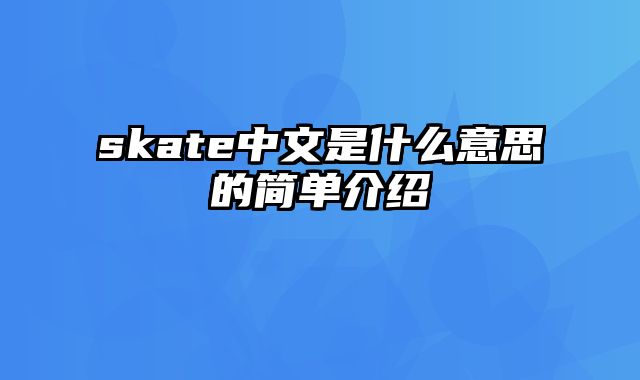 skate中文是什么意思的简单介绍