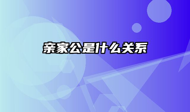 亲家公是什么关系