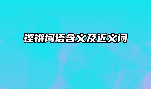 铿锵词语含义及近义词