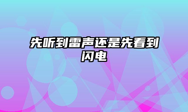 先听到雷声还是先看到闪电