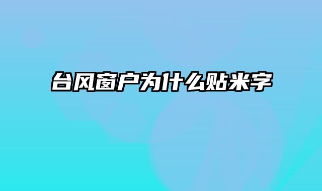 台风窗户为什么贴米字