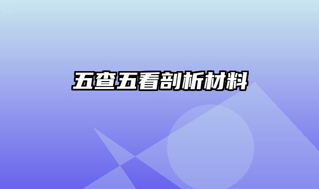 五查五看剖析材料