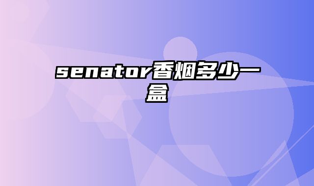 senator香烟多少一盒