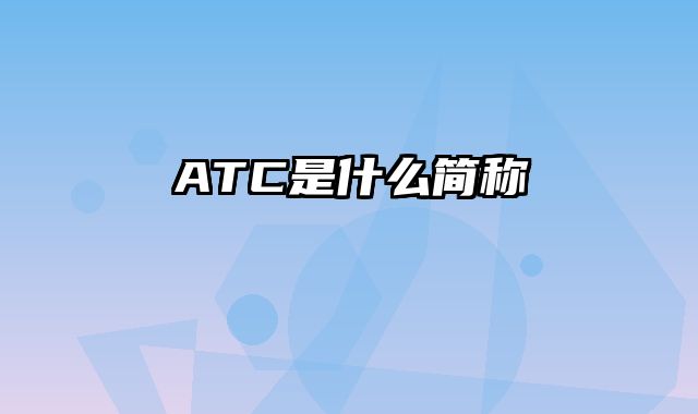 ATC是什么简称