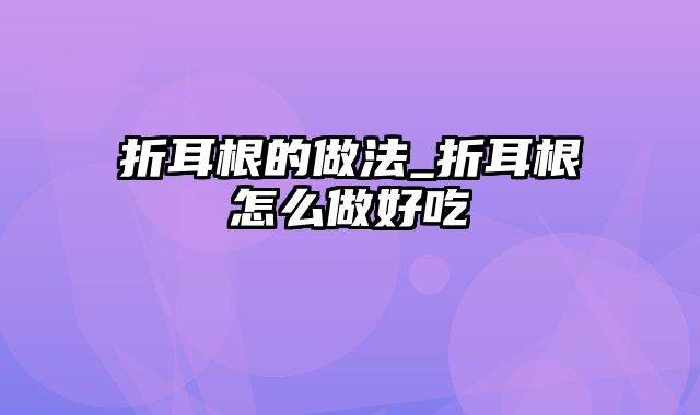 折耳根的做法_折耳根怎么做好吃