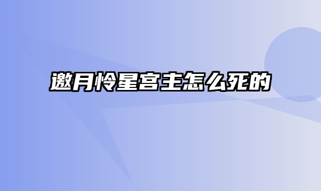 邀月怜星宫主怎么死的