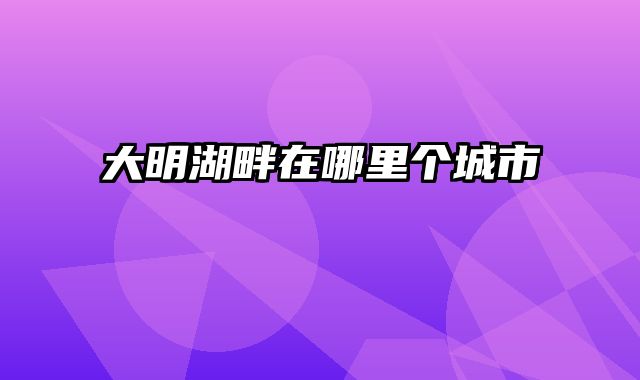 大明湖畔在哪里个城市