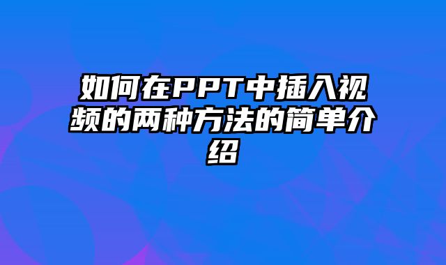 如何在PPT中插入视频的两种方法的简单介绍