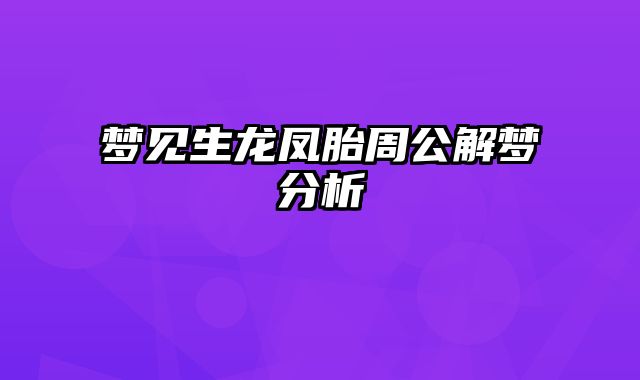 梦见生龙凤胎周公解梦分析