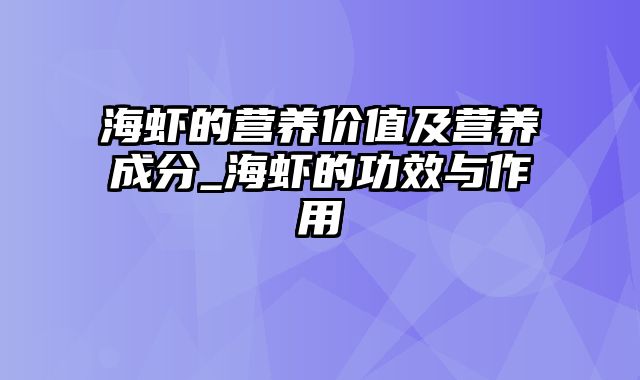 海虾的营养价值及营养成分_海虾的功效与作用