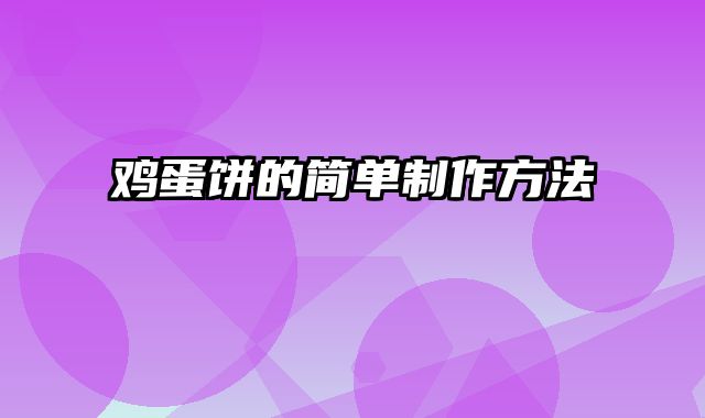 鸡蛋饼的简单制作方法