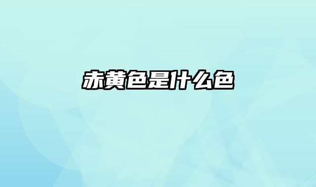 赤黄色是什么色