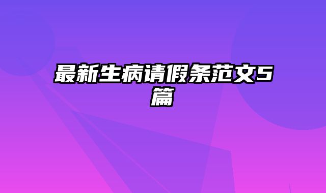 最新生病请假条范文5篇