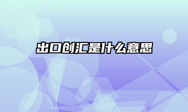 出口创汇是什么意思