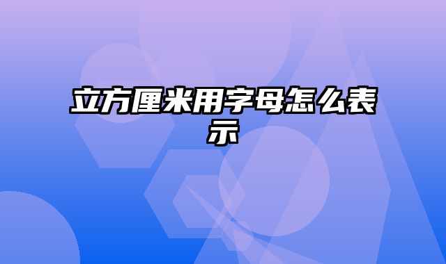 立方厘米用字母怎么表示