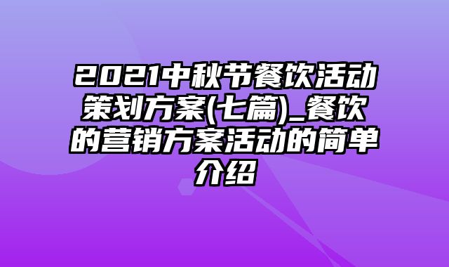 2021中秋节餐饮活动策划方案(七篇)_餐饮的营销方案活动的简单介绍